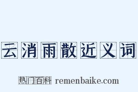 云消雨散近义词是什么意思的图片